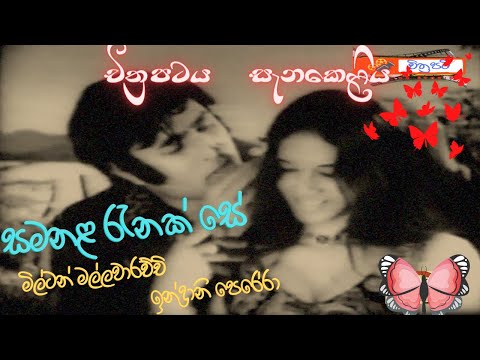 සමනල රෑනක් සේ- ිල්ටන් මල්ලවආරච්චි ඉන්ද්‍රාණි පෙරේරා සැණකෙළිය චිත්‍රපටියෙන්