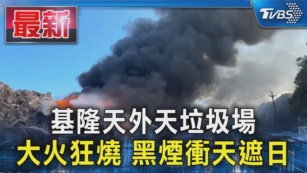 基隆天外天垃圾場 大火狂燒 黑煙衝天遮日｜TVBS新聞 @TVBSNEWS01