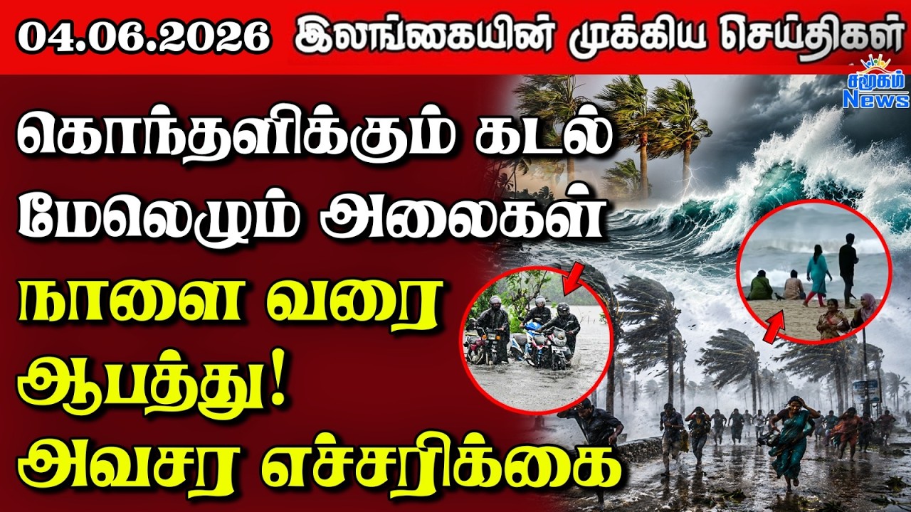 Sri Lanka Tamil News |  04.06.2026 | இலங்கையின் பிரதான செய்திகள் | Samugam News