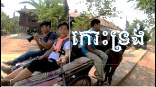 preview picture of video 'Koh Trong Trip (កោះទ្រង់)'