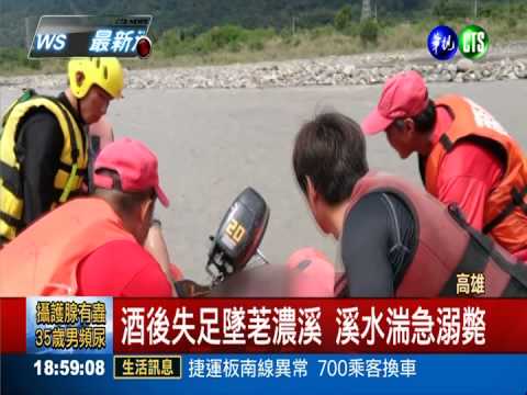 酒後失足墜荖濃溪 溪水湍急溺斃