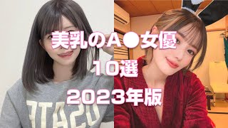 美乳のA●女優10選【2023年版】
