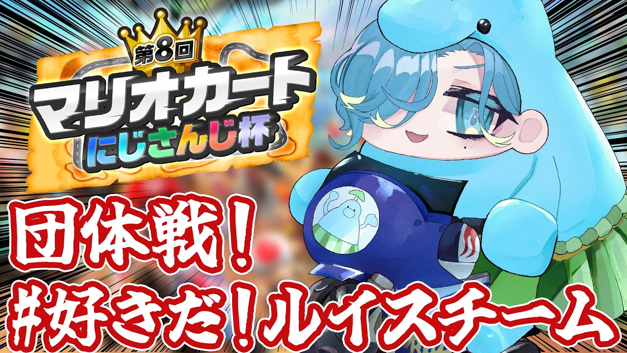 【 #マリカにじさんじ杯 】団体戦予選Aリーグ！『好きだ！ルイス (さん) チーム』出陣ですよ～【 篠宮ゆの / 風楽奏斗 / ルイスキャミー / 緋八マナ / 花畑チャイカ / にじさんじ 】