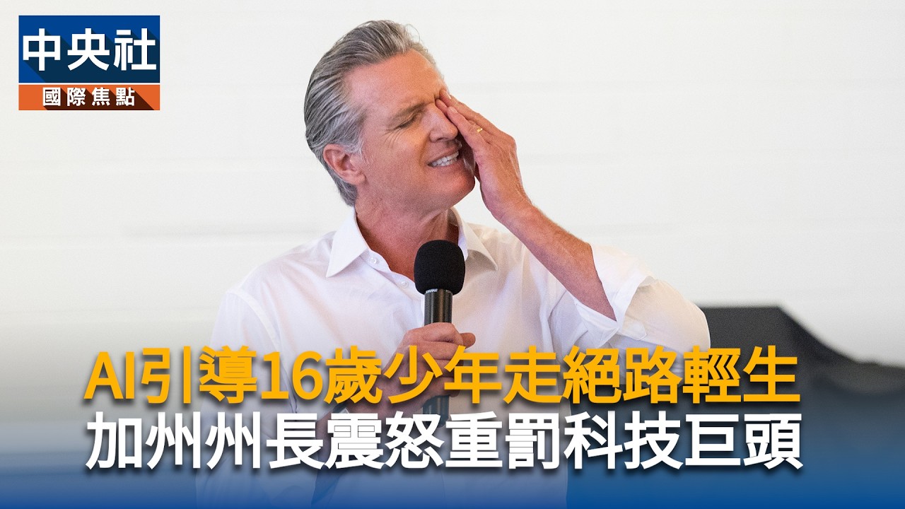 AI引導16歲少年走絕路輕生 加州州長震怒重罰科技巨頭