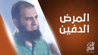 المرض الدفين _ إياك أن تهمله 💀 _ الحلقة الرابعة عشر من برنامج (ثابت البطل💪) image