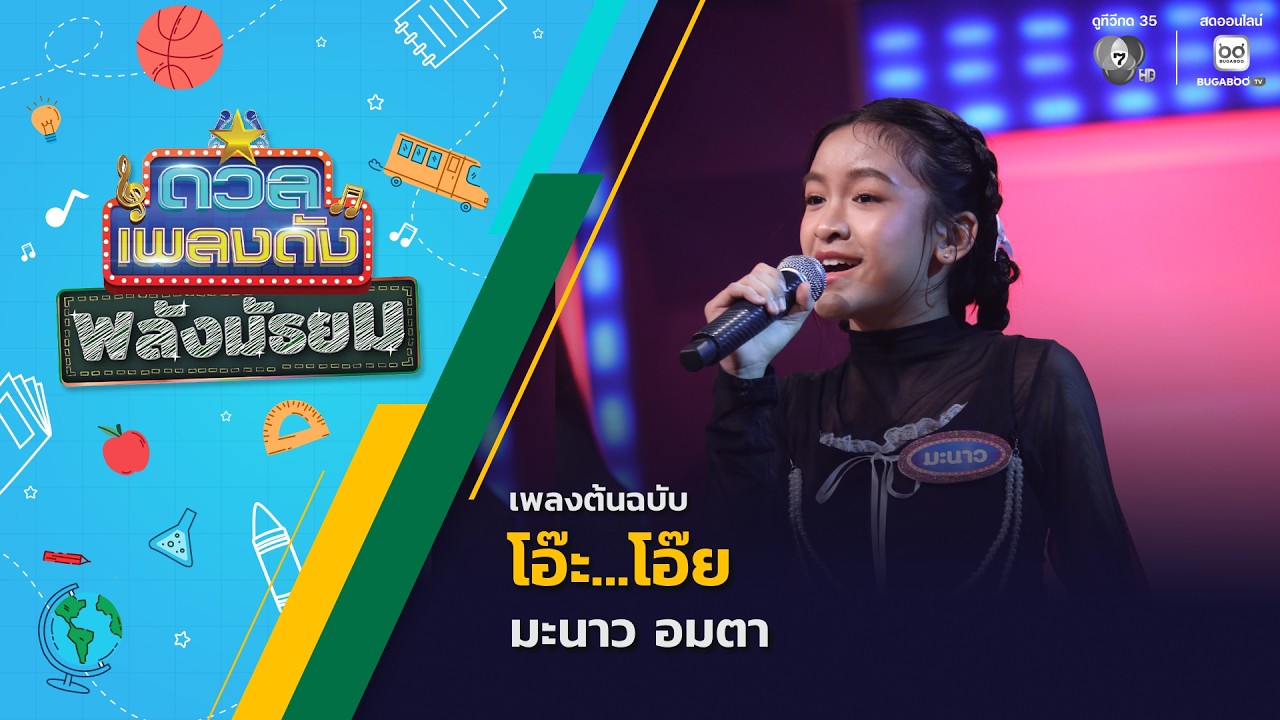 โอ๊ะ...โอ๊ย | มะนาว อมตา | ดวลเพลงดัง พลังมัธยม | 19 ส.ค. 69