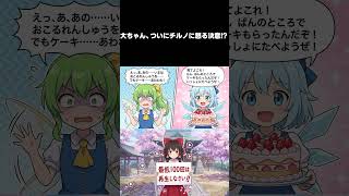 【東方AI漫画】大ちゃん、ついにチルノに怒る決意！？でも持ってきた「ご褒美」が強すぎて即陥落ｗｗ #Shorts