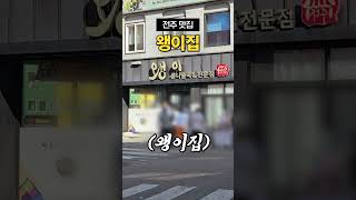 전주 맛집, 콩나물국밥 굳이 골라보자면 왱이집