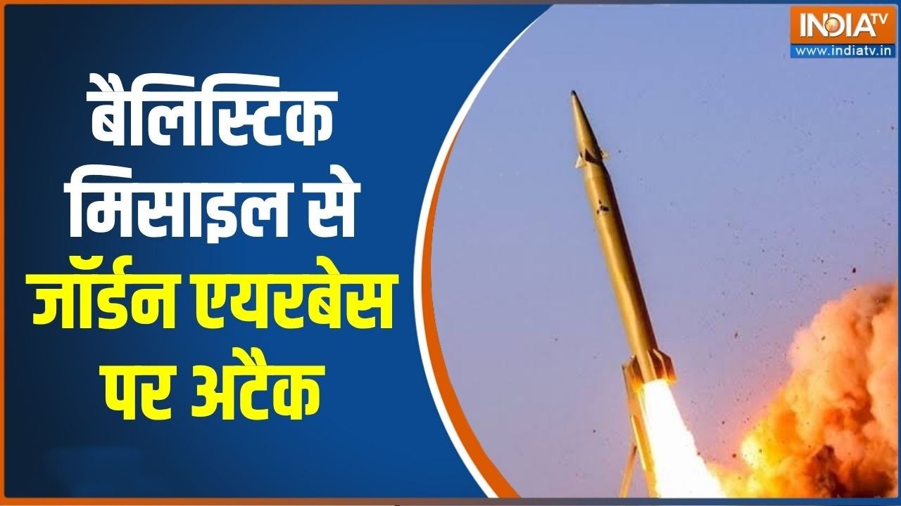 Iran-US War: बैलिस्टिक मिसाइल से Jordan Airbase पर ईरान का अटैक | Breaking news | 