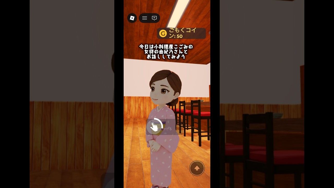 女将の由紀乃さんとおしゃべりしたよ#shorts #ロブロックス #roblox #ゲーム紹介 #ゲーム制作 #おかみんぐ