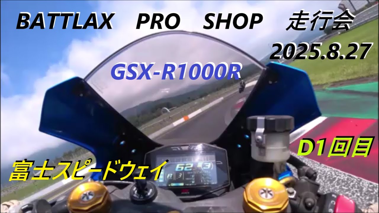 BATTLAX PRO SHOP 走行会 2025 8 27 富士スピードウェイ　D １回目走行
