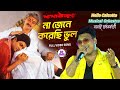 Na Jene Korechi Bhul Dada Thakur এই গান চিরকাল অমর থাকবে Voice