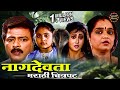 नाग देवता जबरदस्त मराठी चित्रपट Ramesh Bhatkar