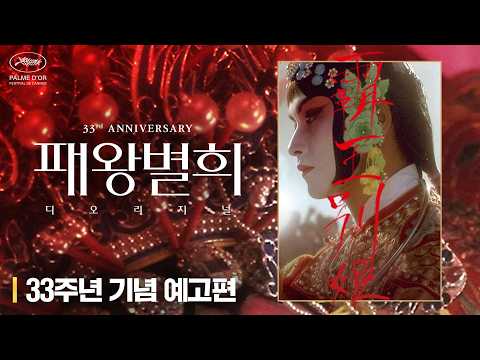 [패왕별희 디 오리지널] 4월 1일 개봉 확정! 33주년 기념 예고편 공개✨