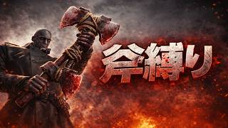 バイオハザード レクイエム タイラント戦 斧縛り