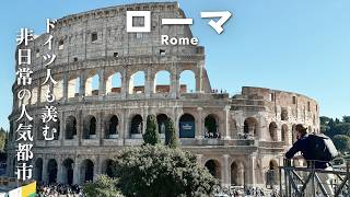 【イタリア旅行】ドイツ人も惚れ惚れするイタリア・ローマ！全部見どころな観光都市｜大興奮のヨーロッパ周遊