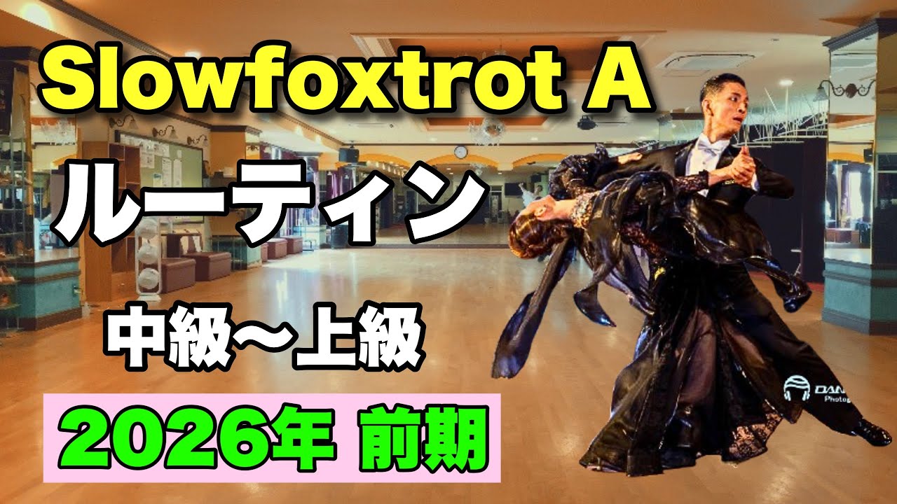 【2026年前期】Slowfoxtrot Aクラスルーティン・中級~上級【社交ダンス】【のりみちch】