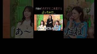 【パパママ大共感🌀】8秒目まで見て👀｜#秘密のママ園 毎週日曜よる9時〜無料放送中🌹