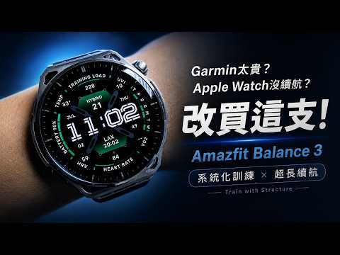 Amazfit Balance 3 使用心得