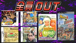 【クソゲーの宝庫】TV番組クソゲーまとめ動画【ガキ使 はねとび イッテQ 逃走中 世界ふしぎ発見】