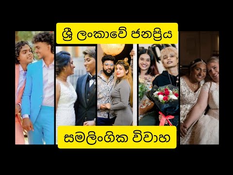 ඔයාලා බැන්නට එයාලා සතුටින් 😍💞 ශ්‍රී ලංකාවේ ජනප්‍රිය සමලිංගික විවාහ 🥰  | Srilankan Same Sex Marriages