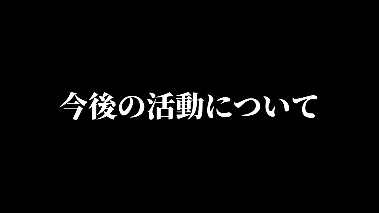 今後の活動について