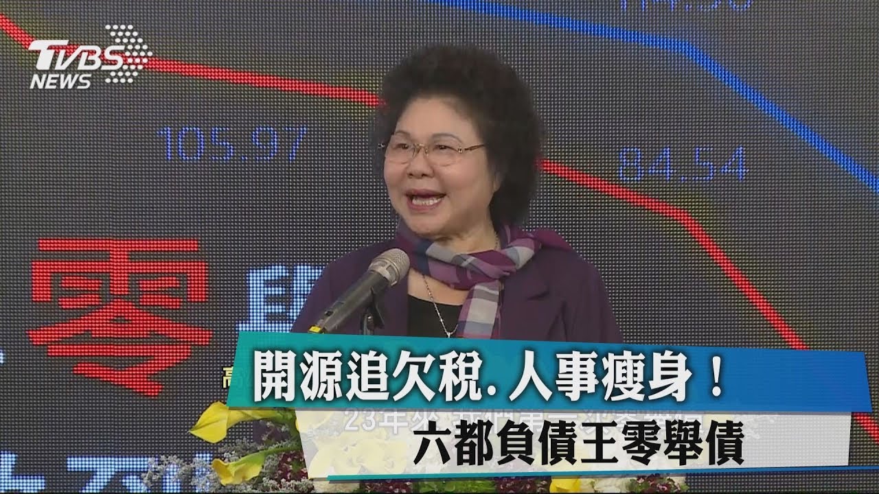 開源追欠稅、人事瘦身! 六都負債王零舉債