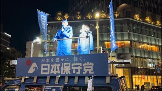 🇯🇵日本保守党応援& I love Japan.    is live! #日本保守党 #あさ8 #アメリカ