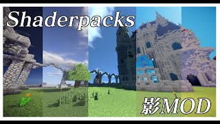 【Minecraft】影MOD紹介‼Shaderpacks【マイクラ】