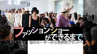 【密着】ファッションショーの裏側　注目のニットブランド「ピリングス」 馬鹿にされた母のセーターを原点に