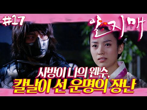 [일지매] 출생의 비밀 🌸 '당신은 내 아비의 원수야.' 이별을 고하고, 서로에게 칼을 겨누다 | 17화