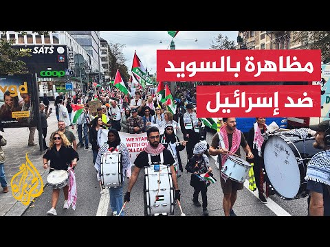 فيديو | مظاهرة بالعاصمة السويدية ستوكهولم تطالب بوقف الإبادة الجماعية في غزة