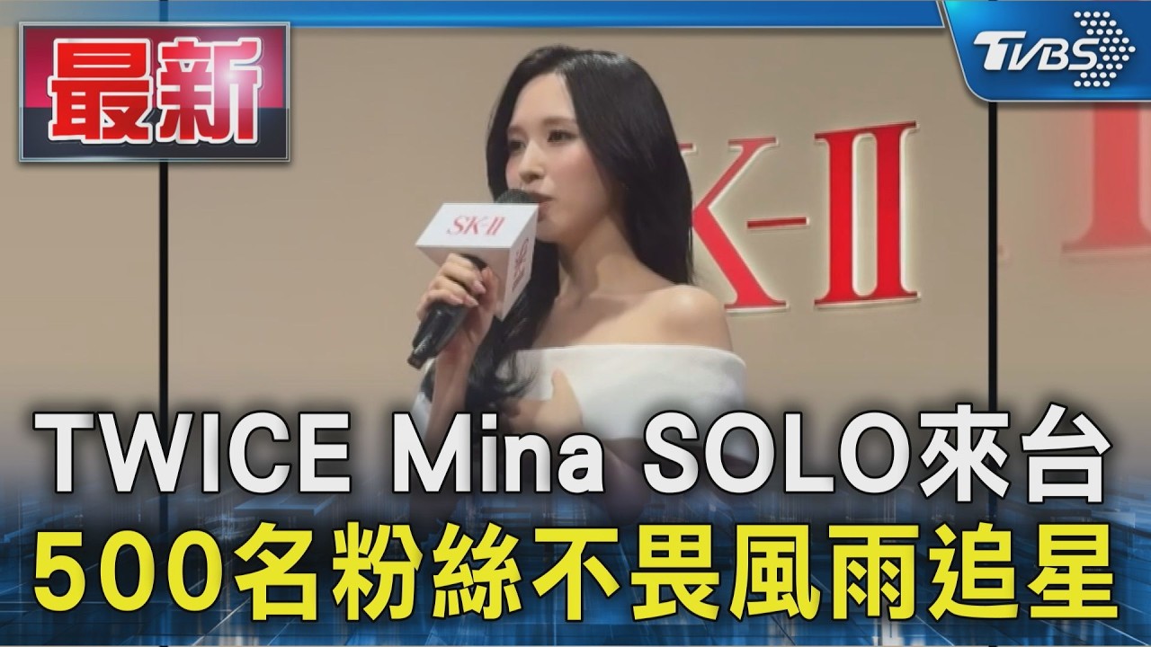 TWICE Mina 單飛來台 500名粉絲不畏風雨追星｜TVBS新聞 @TVBSNEWS01