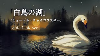 Download lagu 「白鳥の湖／チャイコフスキー」優しいオルゴールで1時間耐久/【睡眠用BGM】 mp3