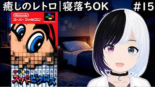 【癒しレトロ】マリオのスーパーピクロス #15｜ニンダイもみようかな