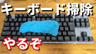 【キーボード掃除】分解してジェルクリーナーを使った結果…【パソコン】