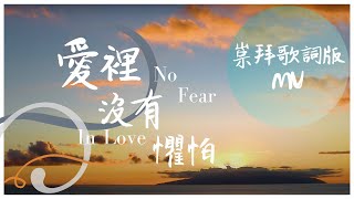愛裡沒有懼怕