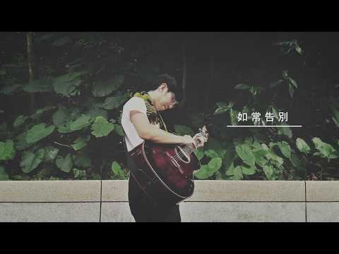 Kolas【如常告別】Demo