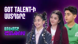 «Got Talent Հայաստան»-ի տաղանդավոր մասնակիցները մեր տաղավարում