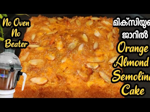 💯എൻറെ ദൈവമേ! എന്താ രുചി!!| റവ കൊണ്ട് ഒരു variety cake |orange almond semolina cake|  rava cake|