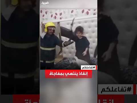 تفاعلكم | بلاغ طارئ عن طفلة حبست نفسها ينتهي بمفاجأة