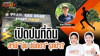 เปิดปมที่ดินสามี “บุ๋ม ปนัดดา” รุกป่า ? | TURNING POINT จุดเปลี่ยน | 26 ต.ค.69