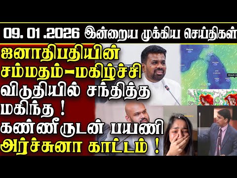 Sri Lanka Tamil News | 09.01.2026 | இலங்கையின் இன்றைய முக்கிய செய்திகள் | ATHIRVU | ATHIRVU NEWS