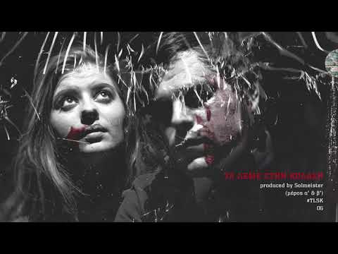 solmeister: Τα Λέμε στην Κόλαση | #TLSK