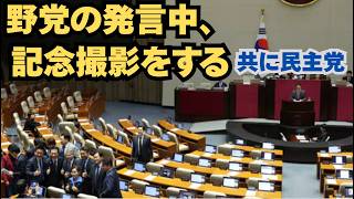 野党を「透明人間」扱いする共に民主党 〜国会中に記念撮影をするその品位〜