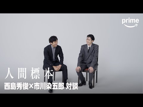 西島秀俊×市川染五郎 対談|プライムビデオ