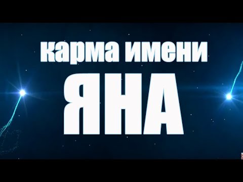 КАРМА ИМЕНИ ЯНА ( ЯНИНА, ИВАННА, ИВАНКА ,ИОАННА, ИВОНА). ТИПИЧНАЯ СУДЬБА ЯНЫ.
