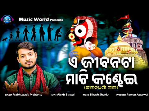 A Jibanata Mati Kandhei | ଏ ଜୀବନଟା ମାଟି କଣ୍ଢେଇ | Prabhupada Mohanty | ଜୀବନଧର୍ମୀ ଗୀତ | Music World