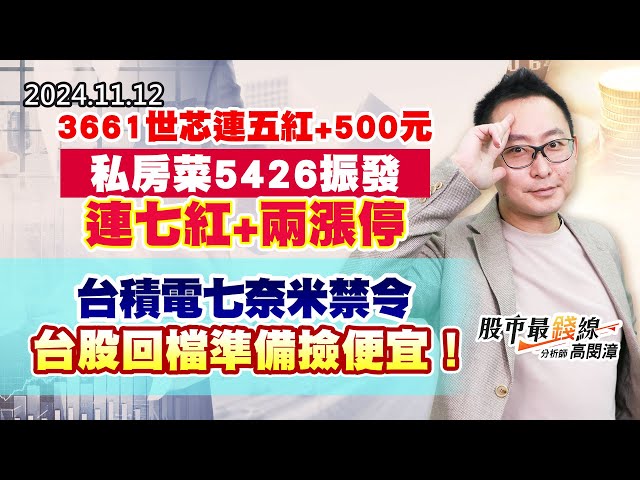 20241112《股市最錢線》#高閔漳 “3661世芯連五紅+500元，私房菜5426振發連七紅+兩漲停””台積電七奈米禁令，台股回檔準備撿便宜！！”