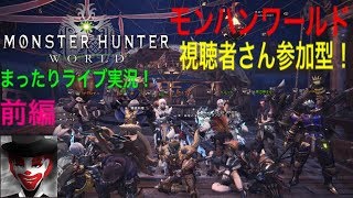 #35(前編) 視聴者さん参加型！まったり楽しく！モンハンワールド